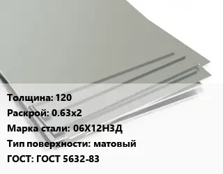 Лист нержавеющий 120 0.63х2 Сталь: 06Х12Н3Д Тип:матовый ГОСТ 5632-83